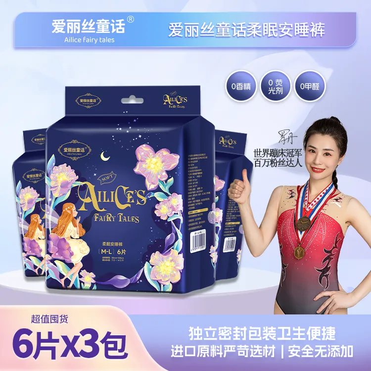 爱丽丝童话安睡裤3包18片亲肤超薄绵柔防漏裤型卫生巾瞬吸透气裤