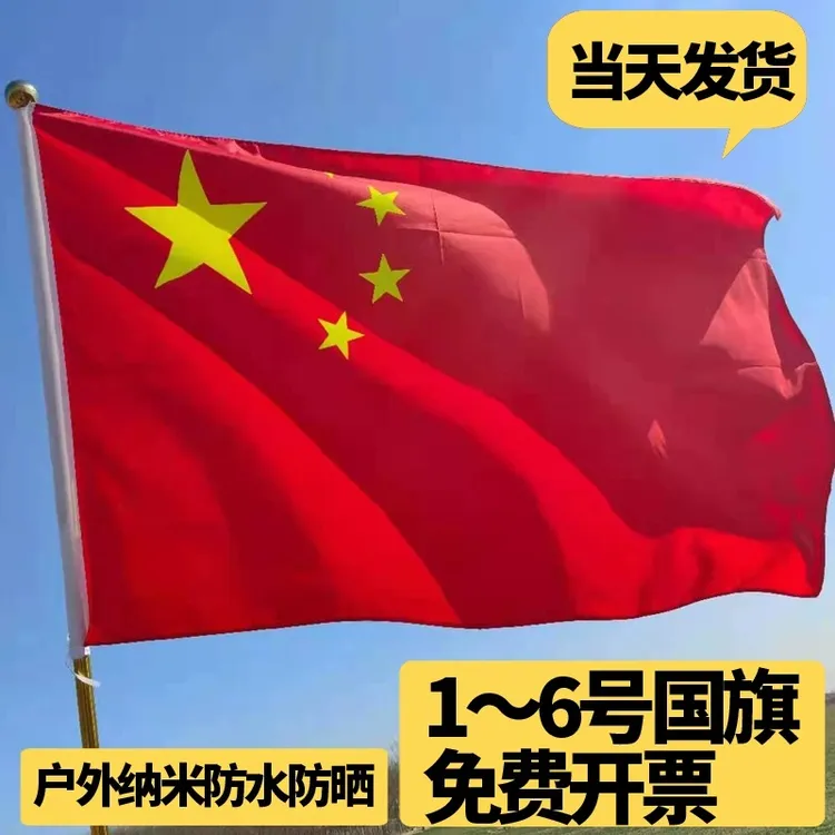 中国国旗五星红旗二号三号四号五号六号旗帜户外防水防晒斜插国庆