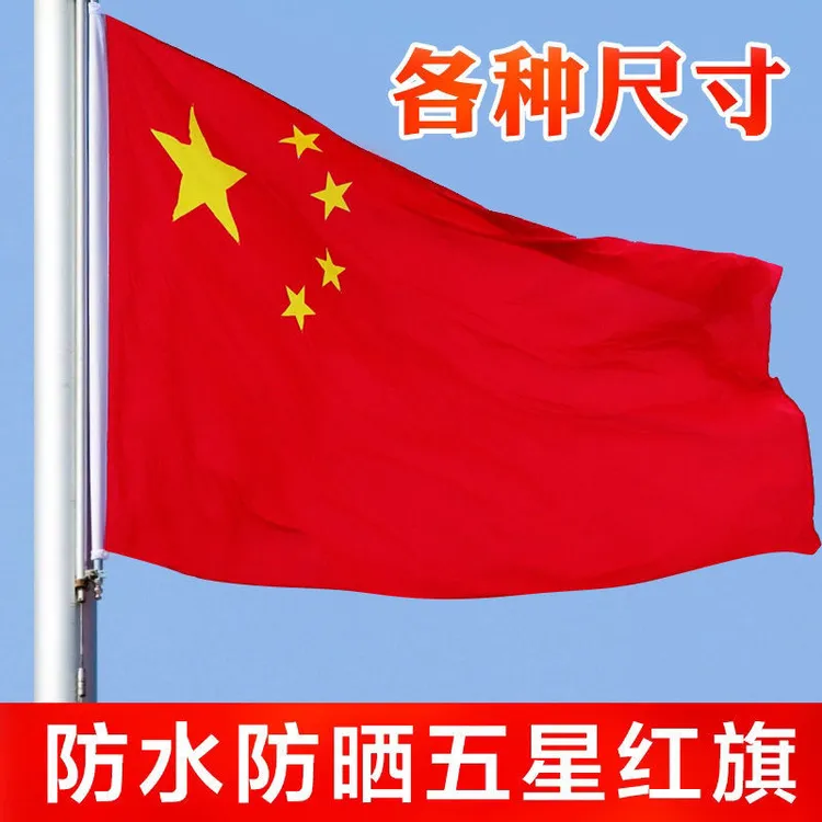 中国国旗五星红旗党旗户外彩旗1号2号3号4号5号6号纳米防水加厚