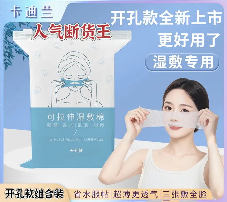 （开孔湿敷棉）超薄可拉伸温和省水开孔服帖组合装方便化妆棉卸妆棉