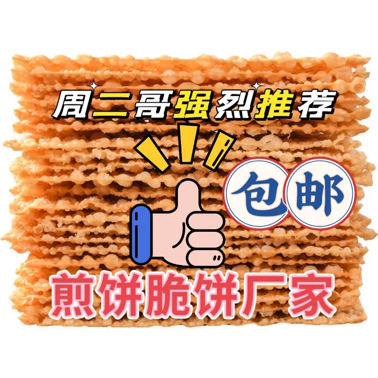 山东特产杂粮煎饼果子专用薄脆麻叶收到货三天内破损包赔联系客服