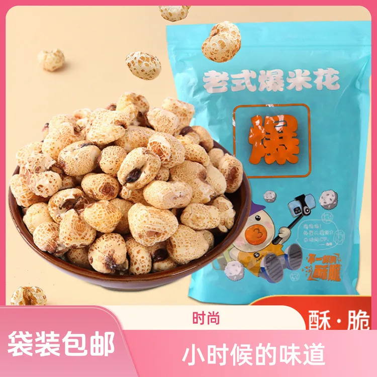 忆留香回忆7080后香甜老式爆米花酥脆香酥米花农村手工大米爆米花