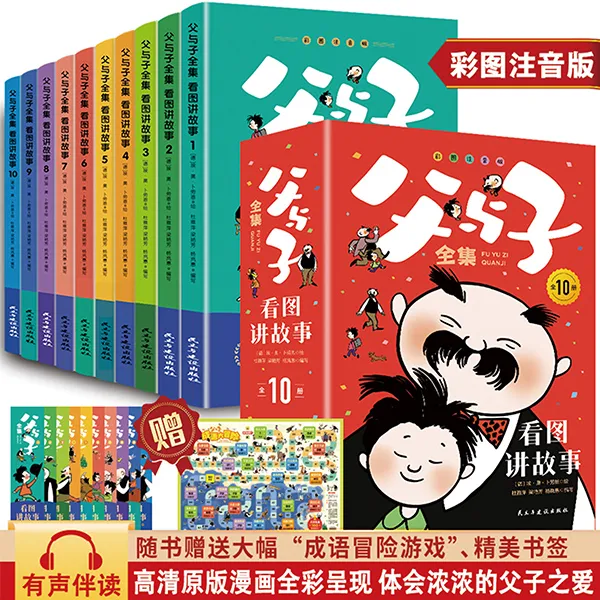 父与子 彩图注音小学生课外阅读书籍看图讲故事经典巨作