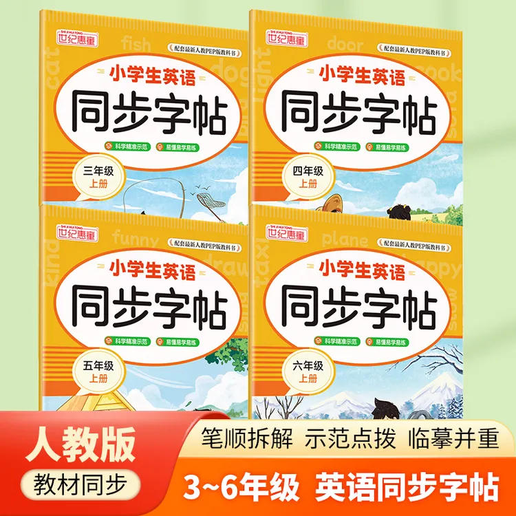 【英语字帖】3-6年级小学生英语人教版英语课本上册练字帖 