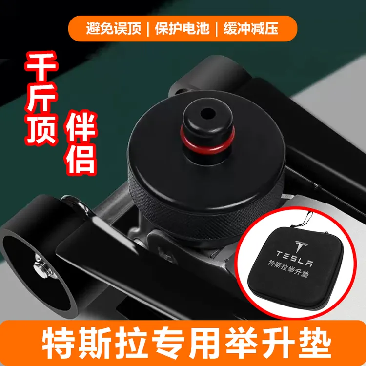 特斯拉千斤顶垫Model3/Y萨宝橡胶底盘电池保护垫块改装配件顶胶