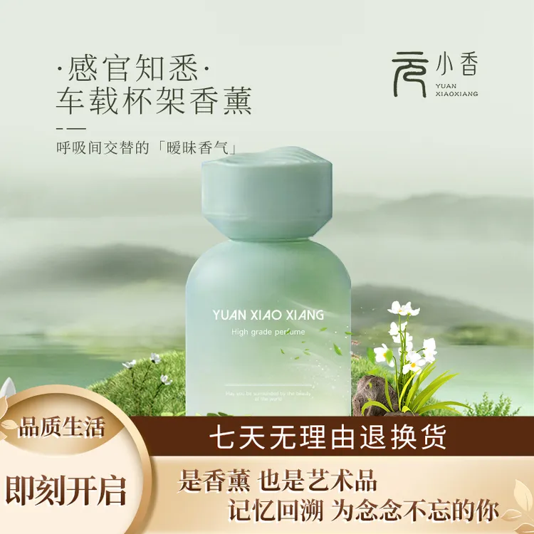 【到手2瓶】元小香车载香薰祛味家用进口香料持久留香除臭香氛男