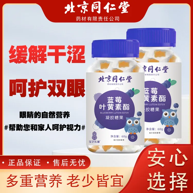 北京同仁堂 宝芝乐铺 正品保障 蓝莓叶黄素酯凝胶糖果 用眼 60g瓶