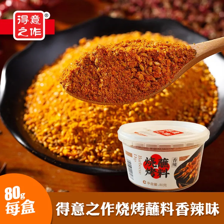 得意之作香辣盒装烧烤蘸料80g调味料烤肉调料家用烤料配料纯正