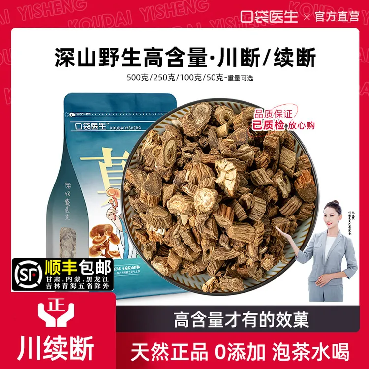 口袋医生_川续断正品泡水喝500g/50g 川断野续断可搭杜仲泡茶生