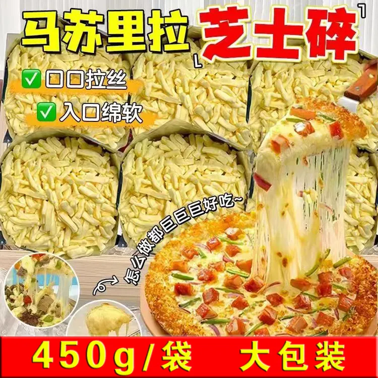【450g/袋】芝士碎烘焙家用拉丝马苏里拉奶酪鸡蛋液焗红薯披萨饼