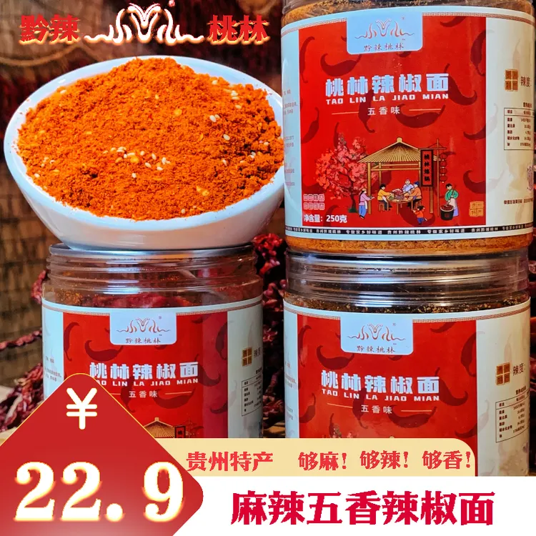 【桃林辣椒面】贵州特产五香辣椒面麻辣鲜香食用烙锅烧烤贵州辣椒面