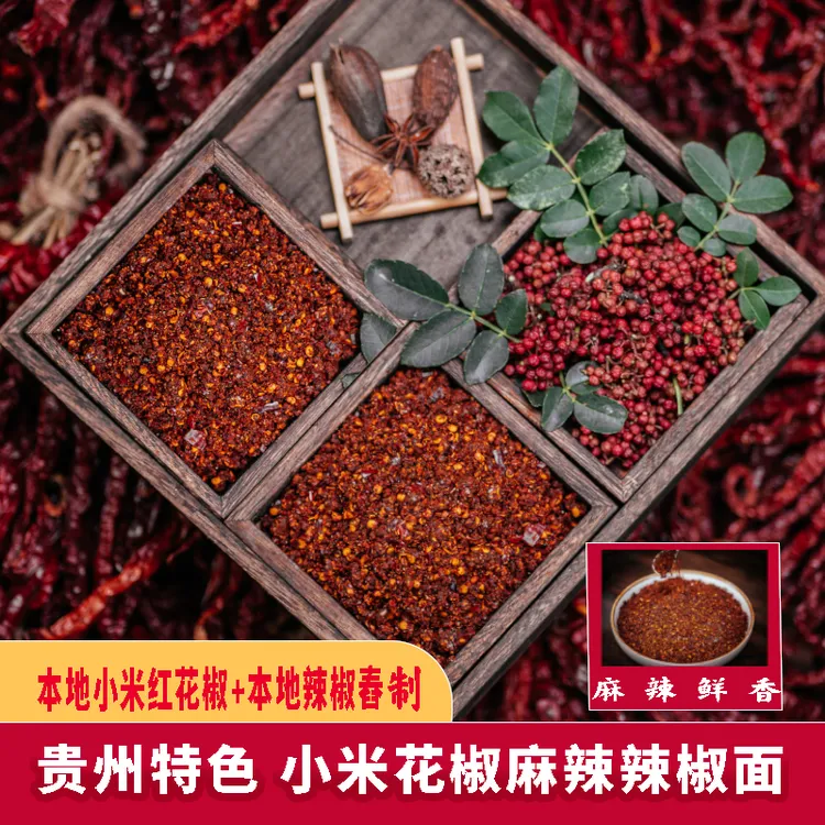 【桃林烙锅新品】本地小米红花椒+本地辣椒春的正宗贵州辣椒面