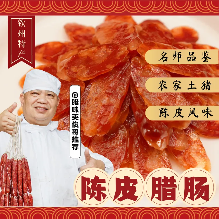 【陈皮腊肠】广西钦州灵山特产家庭三七比例广式腊肠老少皆宜精选