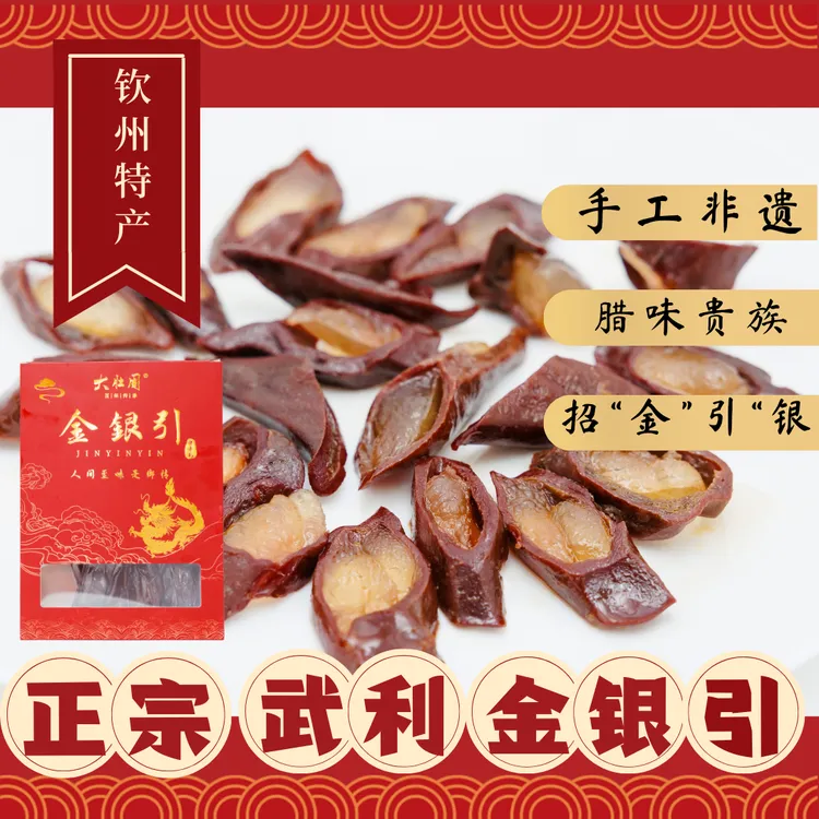 【金银引】广西钦州灵山武利特产腊猪肝广西特产节日礼盒送礼精选