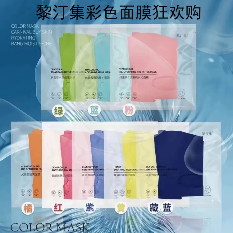 【8种功效可选】黎汀集彩色面膜微商同款5片装补水保湿嫩肤滋润亮肤