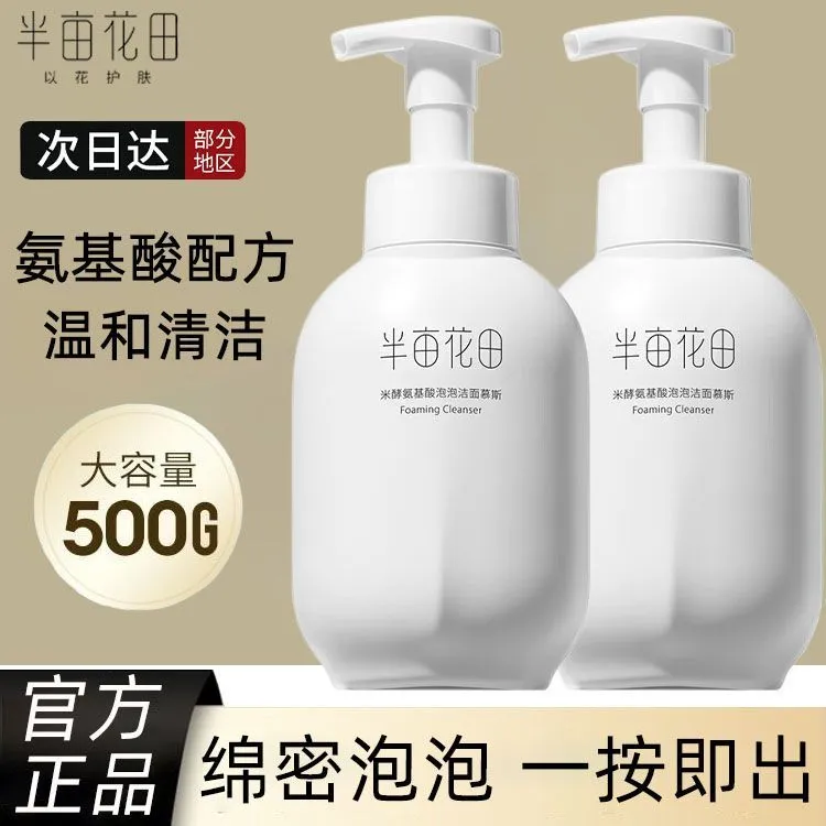 【到手两瓶】半亩花田氨基酸洁面慕斯500g泡沫清洁控油水润保湿洁面