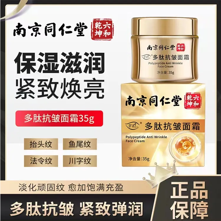 【南京同仁堂】多肽抗皱面霜淡化皱纹抗衰老保湿紧致滋润护六合乾坤