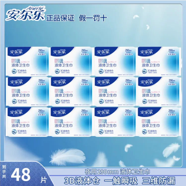 安尔乐液体卫生巾夜用290mm极薄棉柔抑菌瞬吸液体生理期姨妈巾