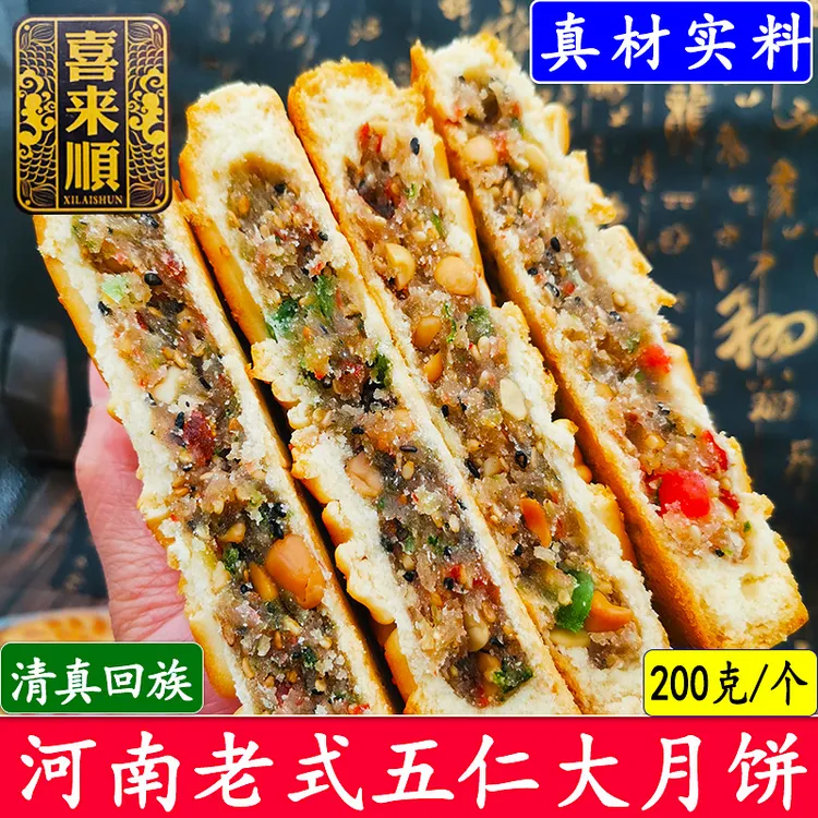 河南老式五仁大月饼清真食品回族手工月饼糕点零食喜来顺200克/个