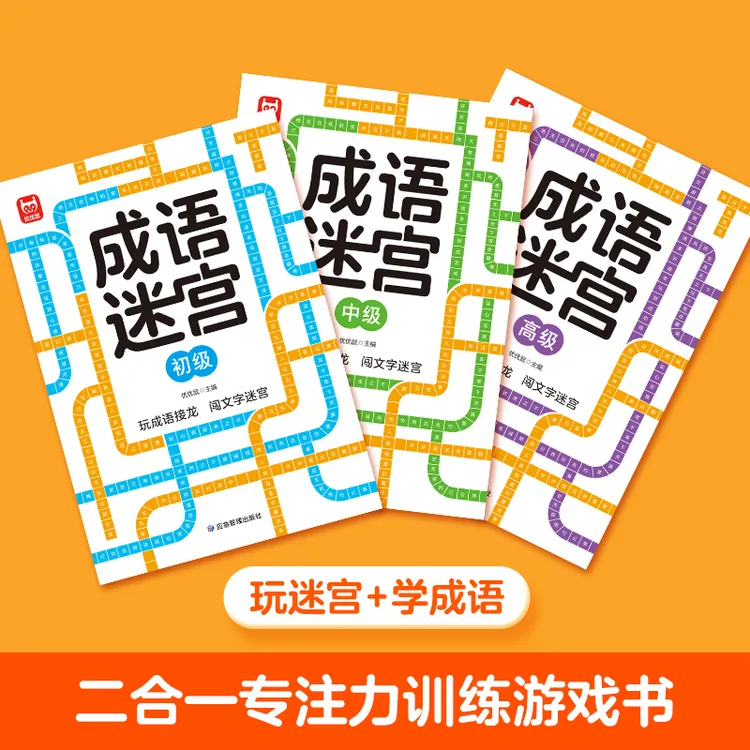 儿童成语接龙走迷宫进阶游戏书幼小衔接专注力逻辑思维训练益智书