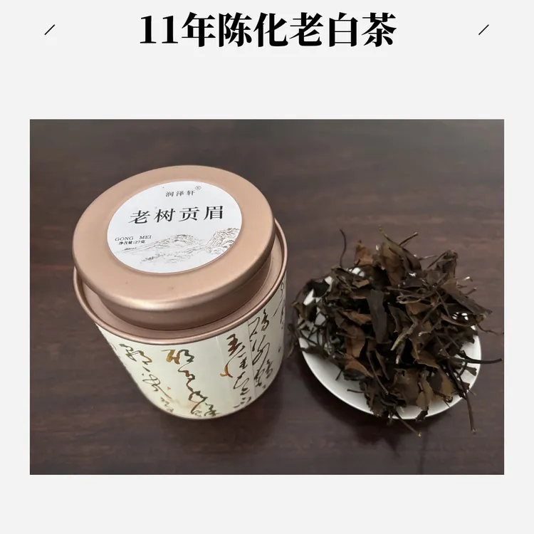 润泽轩2013年老白茶特级福鼎老树贡眉