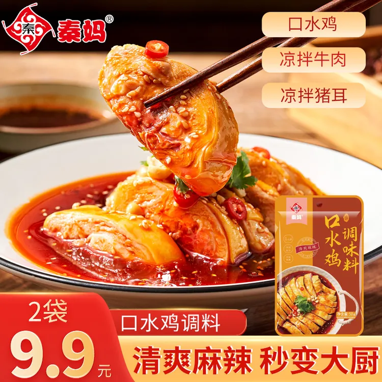 【2袋】秦妈口水鸡调味料川味红油懒人家用调味料凉拌菜调味料50g