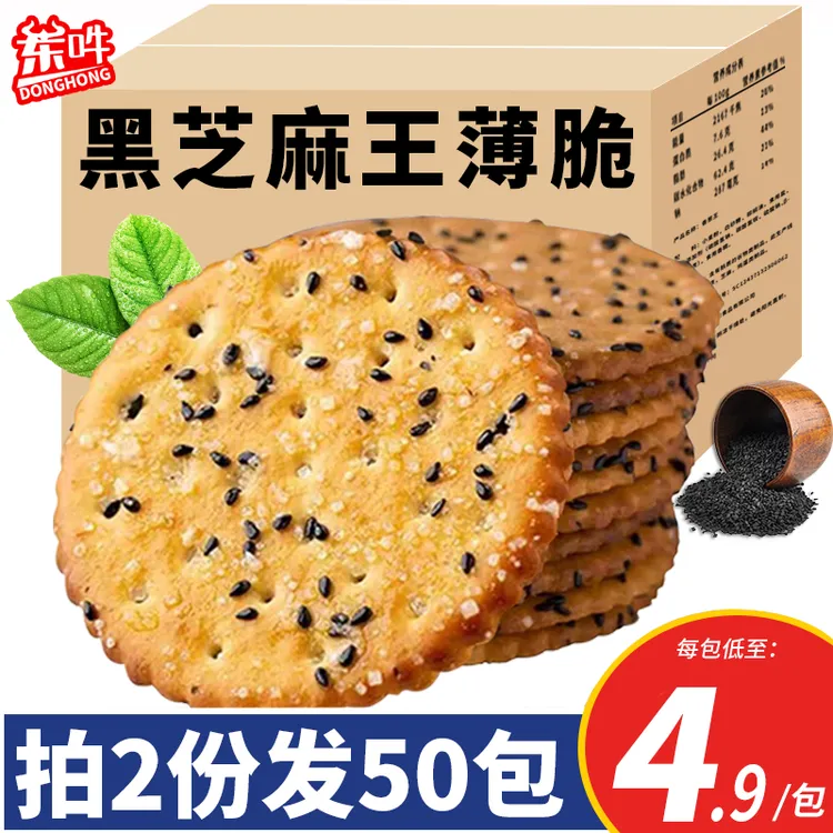 【拍两份发50包】传统黑芝麻饼干老式好吃薄脆片早餐零食独立包装