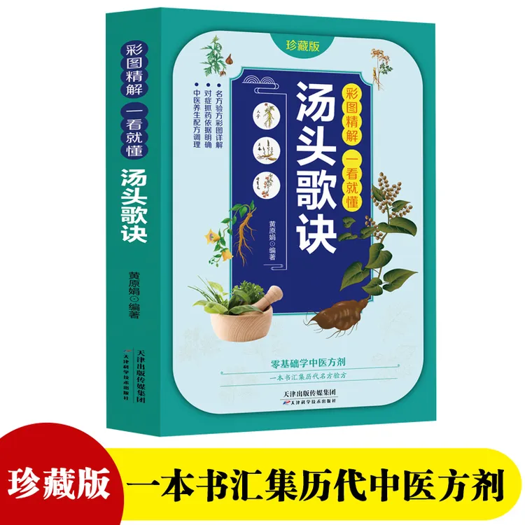 汤头歌诀 零基础学中医方剂彩图一学就会历代名医验方入门书籍