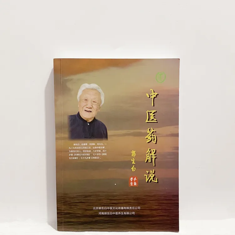 郭生白中医药解说本能论伤寒六经求真大医传承方子整理本能系统论