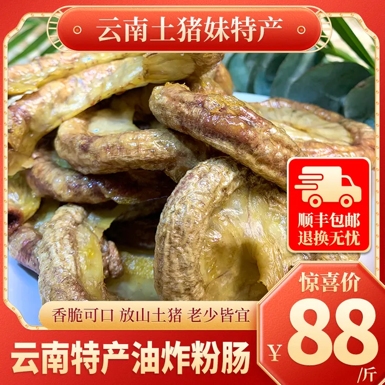 云南土猪肉油炸粉肠500g包邮营养食用储存产品生产