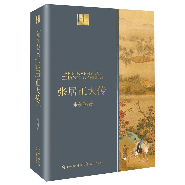 张居正大传（长江人文馆）写尽明帝国铁血宰相毁誉参半的一生