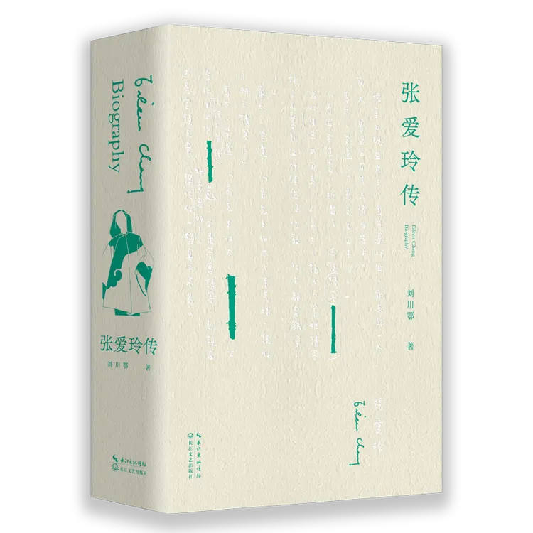 《张爱玲传》（知名学者刘川鄂40年苦心诣之作）