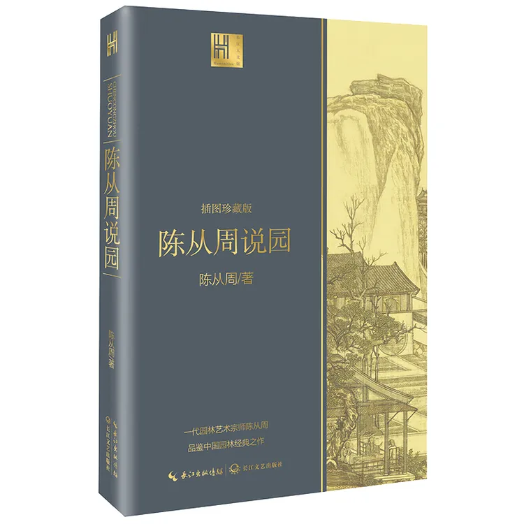 陈从周说园+历史地理学十讲