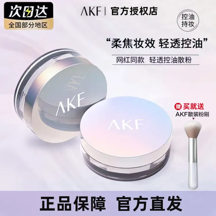 AKF散粉控油定妆粉 干油皮救星防水哑光柔焦持妆学生平价空气蜜粉