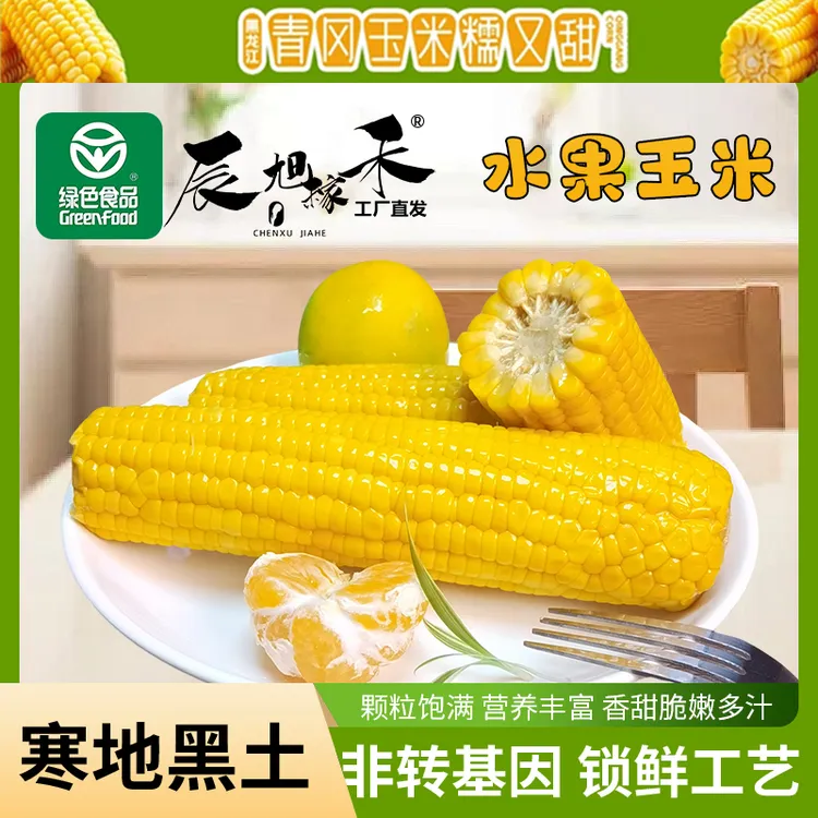 辰旭稼禾金黄水果玉米绿色食品8支25年开袋即食免煮代餐低脂脆甜！