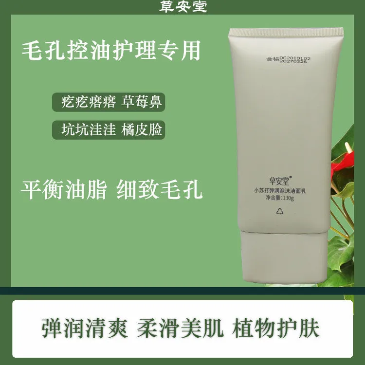 HERCODO/草安堂小苏打弹润泡沫洁面乳控油清洁去黑头保湿洁面乳