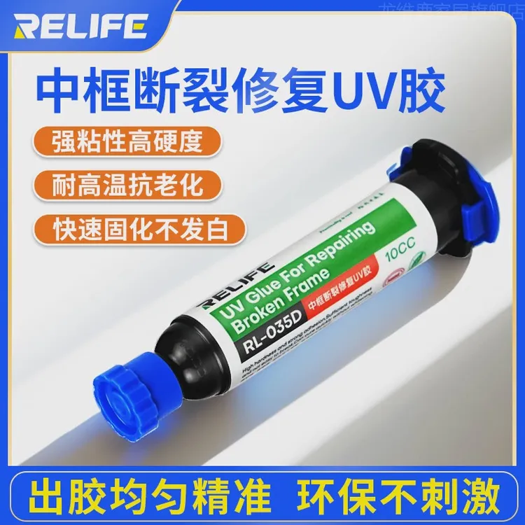 新讯RL-035D手机维修中框断裂修复胶水 按键坍塌摄像头修复UV胶水