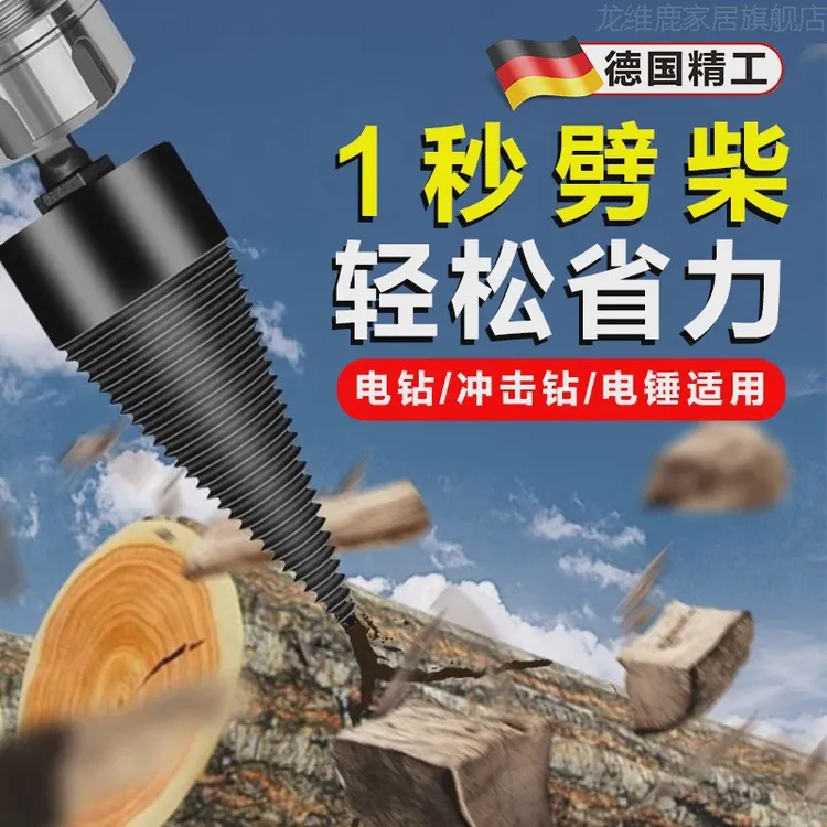 德国品质劈柴神器钻头家用农村电动劈柴机电锤破柴机劈木头分裂器