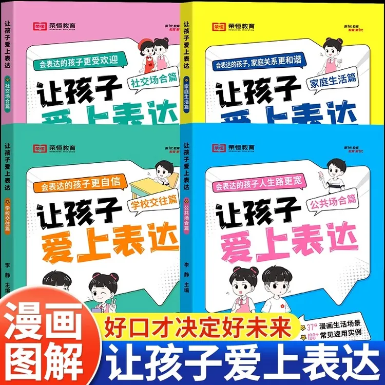 让孩子爱上表达 孩子沟通能力技巧思维逻辑训练启蒙书籍提升情商