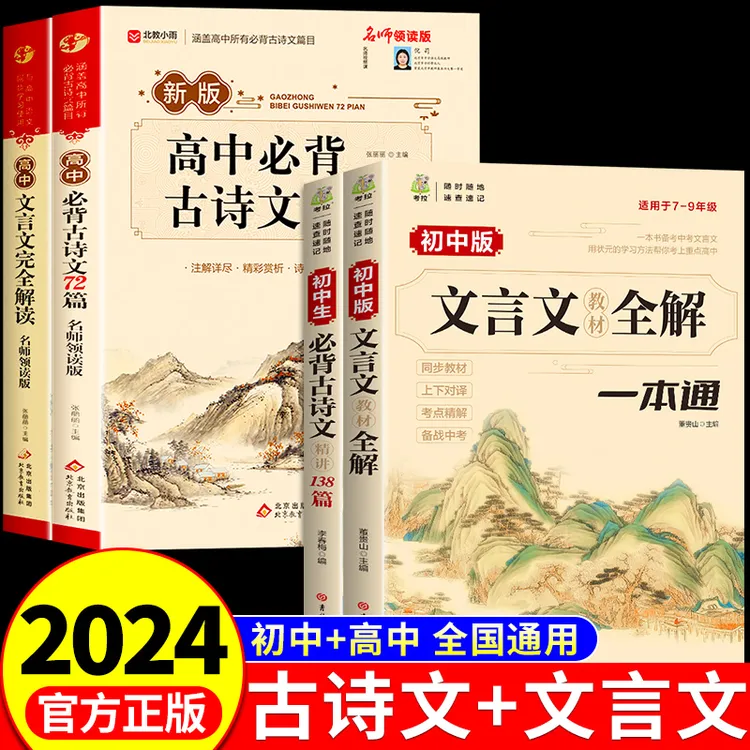 初中高中语文必背古诗词72篇文言文全解一本通文言文翻译同步课本