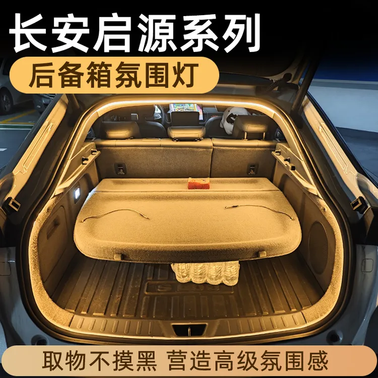 长安启源A07后备箱灯A06氛围灯Q05尾箱照明灯Q07改装配件车内装饰