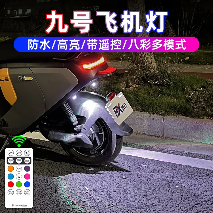 九号电动车飞机灯爆闪灯Mzmix氛围灯N70C领航灯E系列M95C改装配件