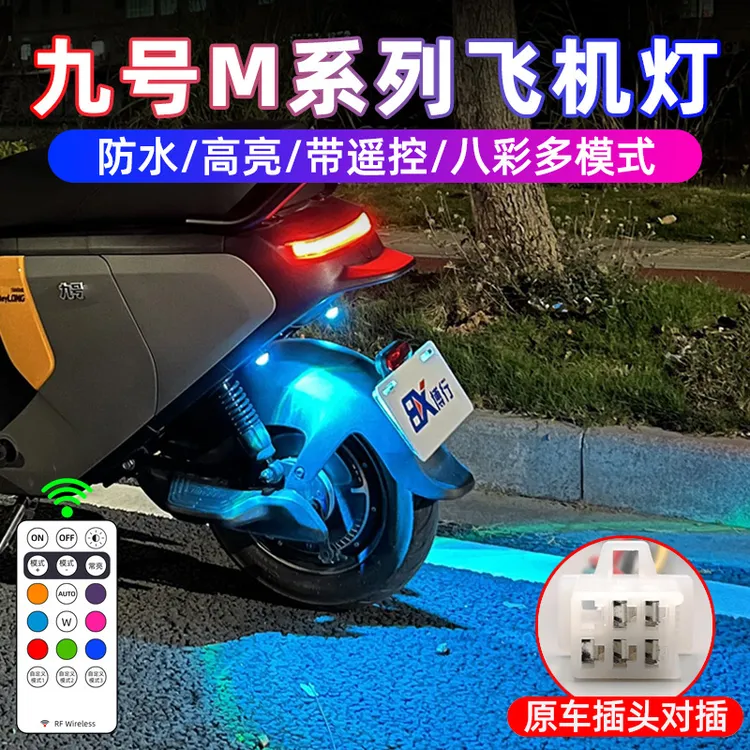 九号电动车M95C+飞机灯爆闪灯M3 85C氛围灯M系列改装配件尾灯M80C