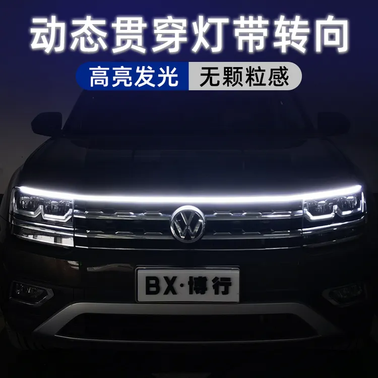 汽车动态贯穿灯日行灯扫描中网改装通用led机盖氛围灯装饰导光条