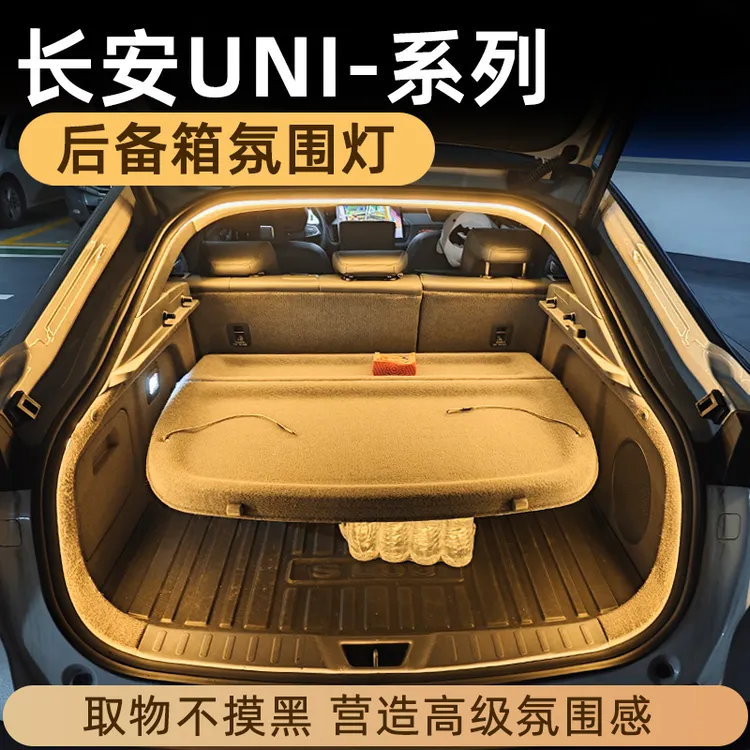 长安univ后备箱灯uniz氛围灯unit尾箱照明灯unik改装配件车内装饰