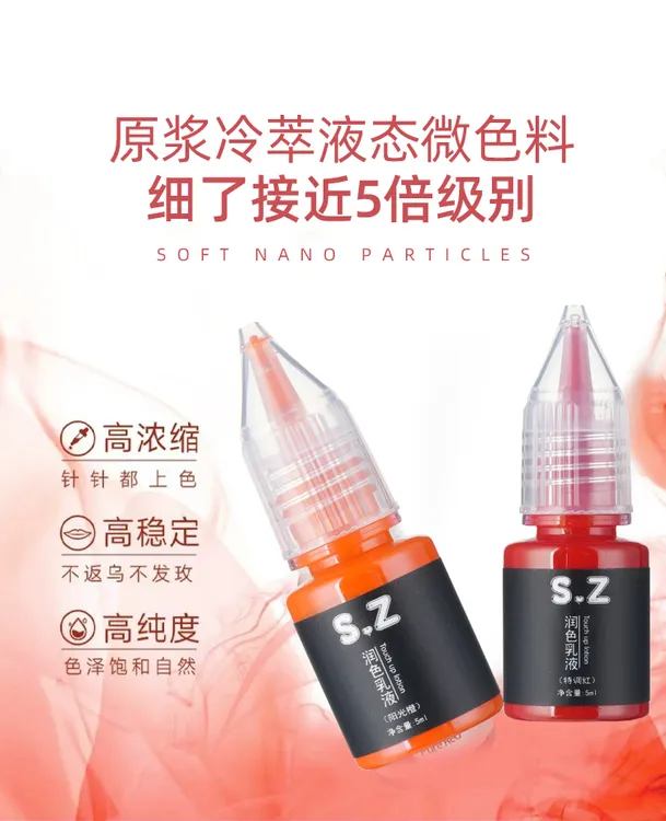 SZ纹绣漂唇唇部色料浓缩润色乳纹唇改乌唇妈生唇液态手工机器上色