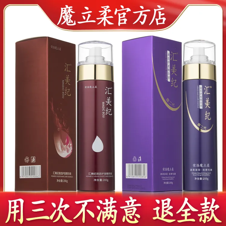 汇美纪液态护理精华液荣浩魔力柔喷雾免洗发膜防毛躁润养顺滑柔顺