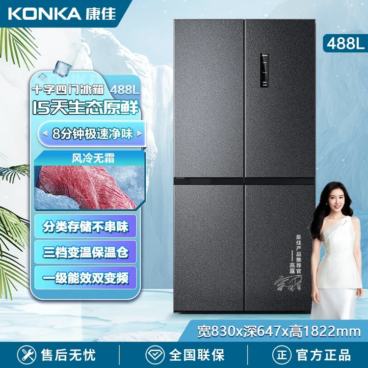 Konka/康佳488升十字四对开门一级风冷无霜保鲜净味大容量冰箱