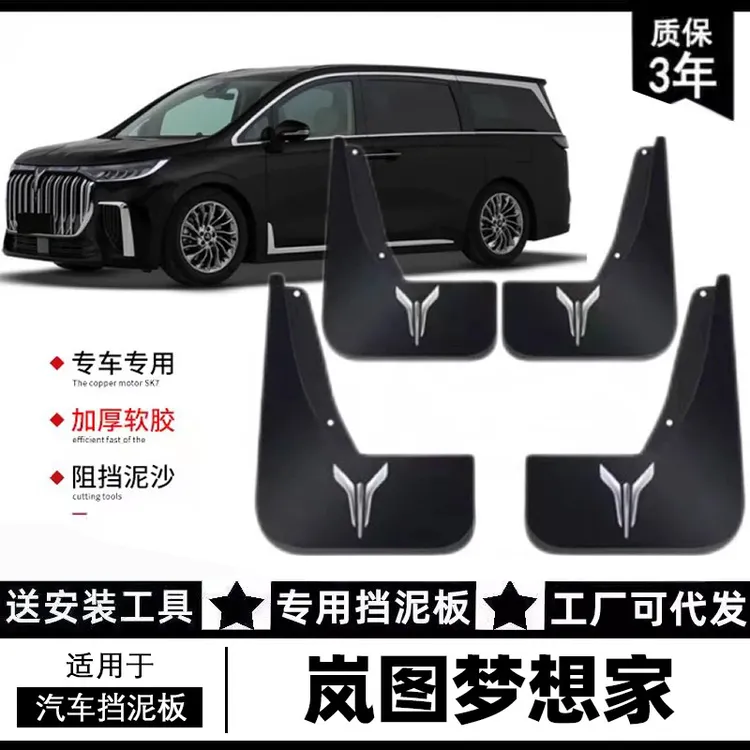 适配24/25款岚图梦想家汽车挡泥板免打孔改装新款梦想家挡泥皮瓦