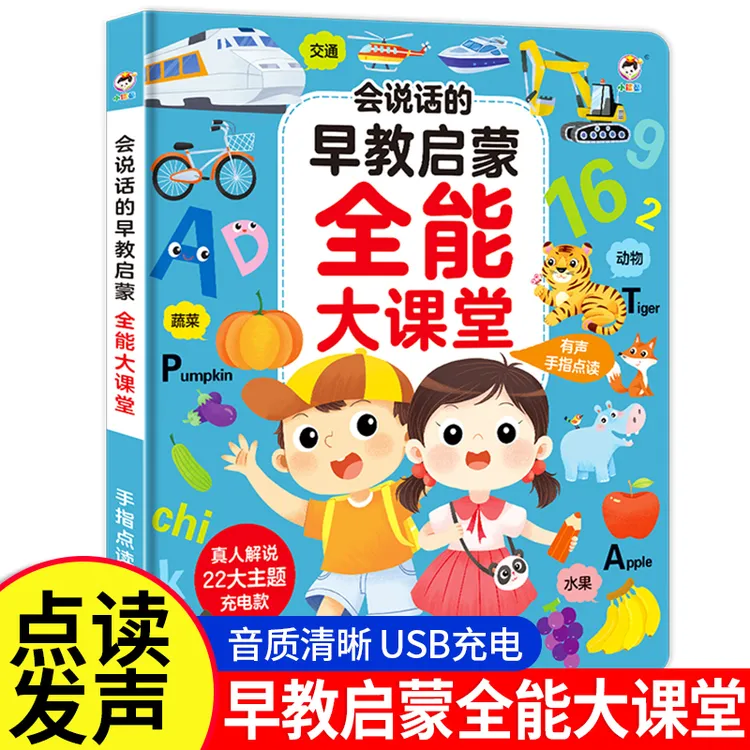 会说话的早教启蒙全能大课堂有声点读机幼儿童学习发声书益智玩具